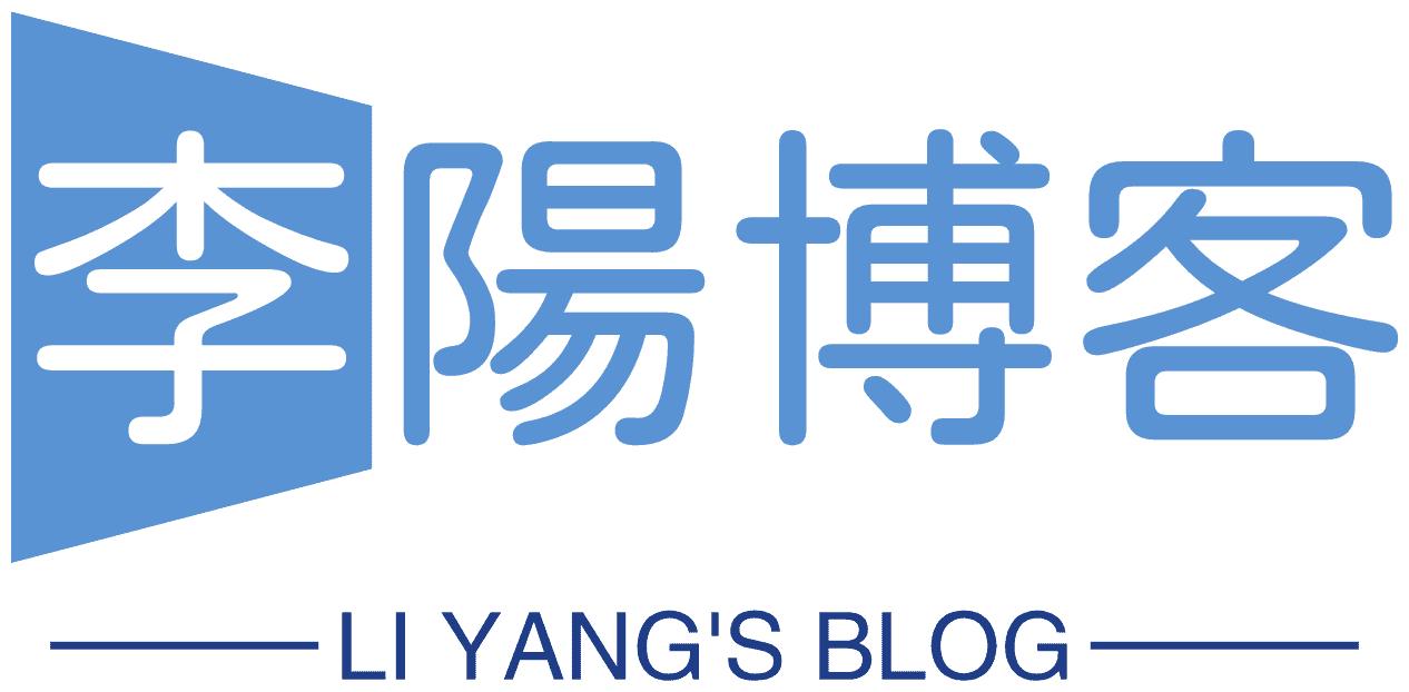 李阳的个人博客